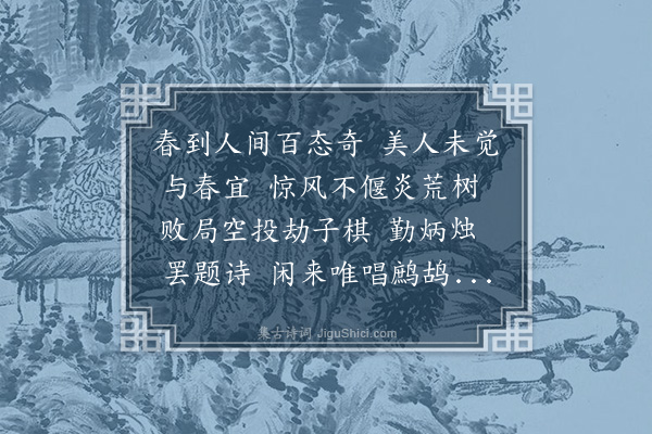 汪东《鹧鸪天·其一·尹默有人日诗，用其韵》