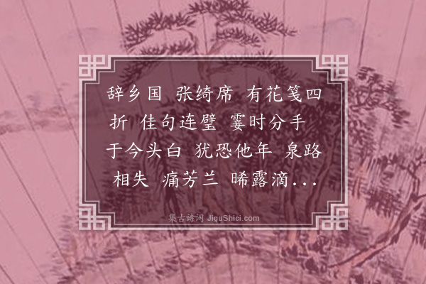 汪东《惜琼花·悼梅畹华》