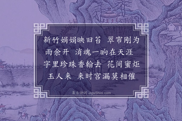 樊增祥《浣溪沙》