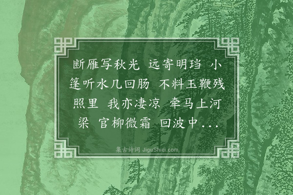 樊增祥《浪淘沙·良乡道中读子珍寄书，悢然有怀，为成是解》