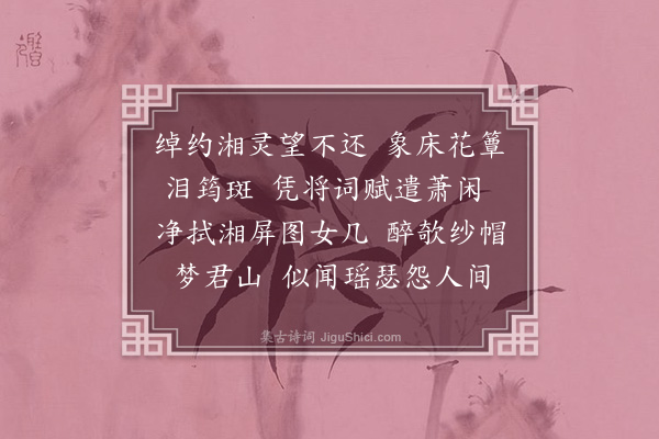 樊增祥《浣溪纱·其五》