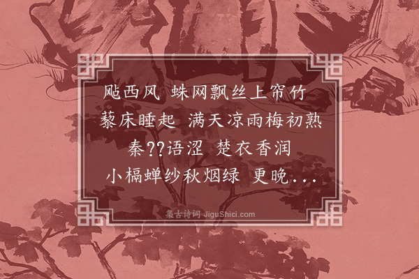 樊增祥《罥马索·长夏苦雨，西屏再谱此调，徵予继声》