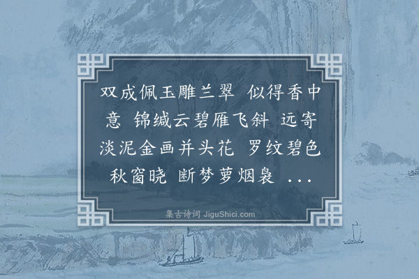 樊增祥《虞美人·其一·回文》