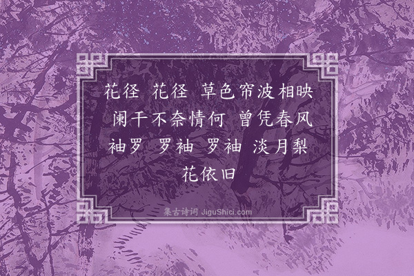 樊增祥《转应曲·其一》