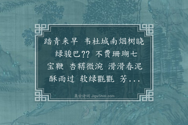 樊增祥《减字木兰花·其一·城南试马作》