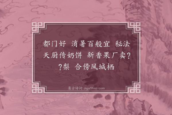 樊增祥《望江南·其十一》