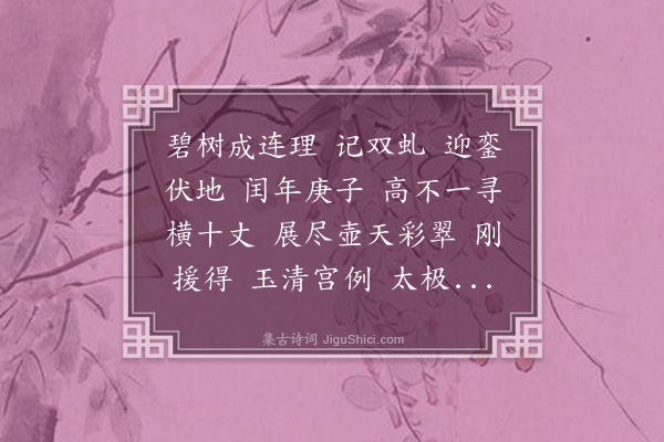 樊增祥《金缕曲·咏八仙宫黄杨，邀湘绮同赋》