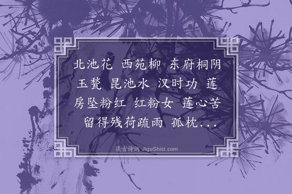 樊增祥《更漏子·其八》