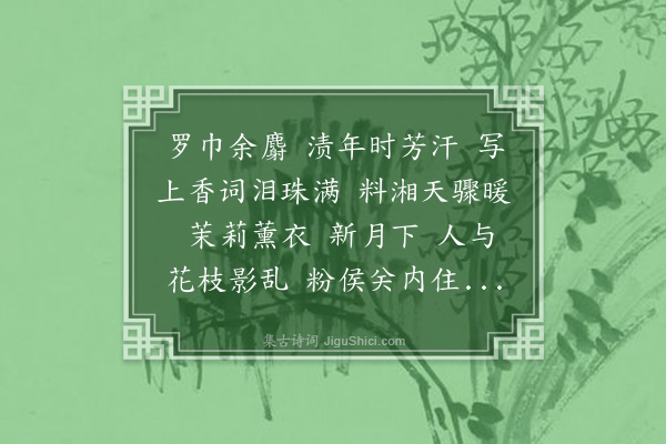 樊增祥《洞仙歌·其二·和实甫忆内》