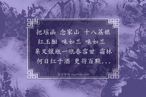 樊增祥《梅花引·其二·南中寄茶果至》