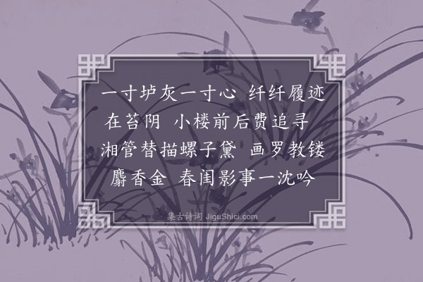 樊增祥《浣溪纱·其二》