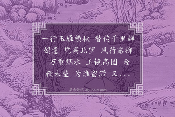 樊增祥《水龙吟·中秋得石甫京邸书，对月有怀，代琴夫人倚声寄之》