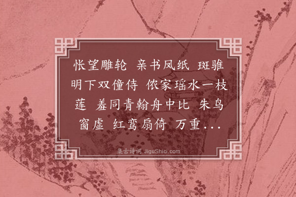 樊增祥《踏莎行·其三》