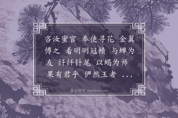 樊增祥《沁园春·其三·蜂》