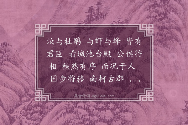 樊增祥《沁园春·其九·蚁》