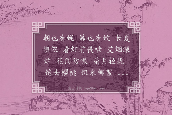 樊增祥《沁园春·其十二·蚊》