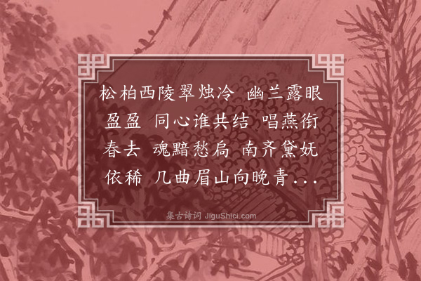 周岸登《忆瑶姬·苏小墓，依梅溪体》