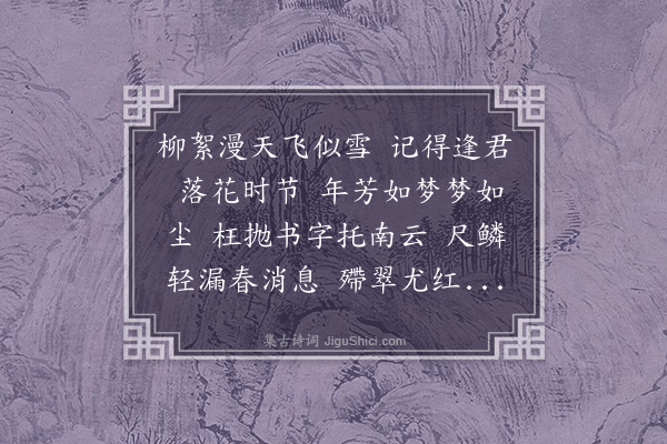 周岸登《忆江南·其一·效阳春录》