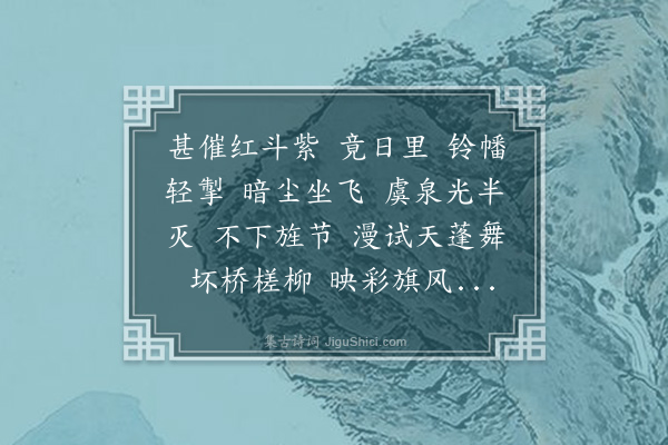 周岸登《六丑·一春风霾，断送芳事，哀来被轸，情见乎辞，再次梦窗韵》