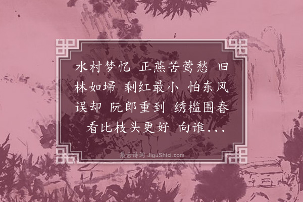 周岸登《埽花游·三村桃花为风雨所败，独瓶供二枝，经旬灼灼，谥以留春，和碧山叶宠之》