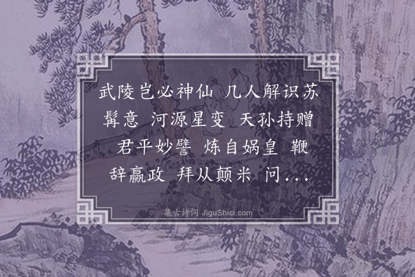 周岸登《水龙吟·题黄少穆拜石图》