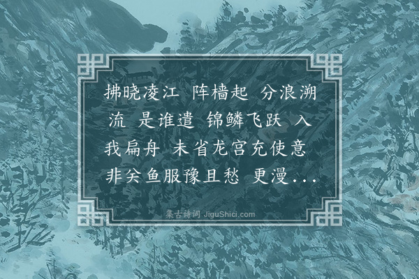 周岸登《满江红·富口晓发巨鱼跃入余舟，援白石老仙例，赋平调以答神贶》