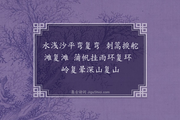 周岸登《字字双·万安江行，上十八滩》