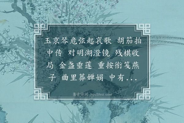 周岸登《八声甘州·禊饮莫愁湖，客有话阮凌华及徐祁故事者。用元遗山韵》