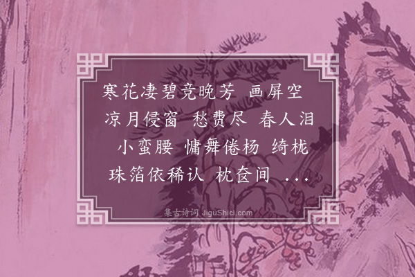 周岸登《恋绣衾·其一》