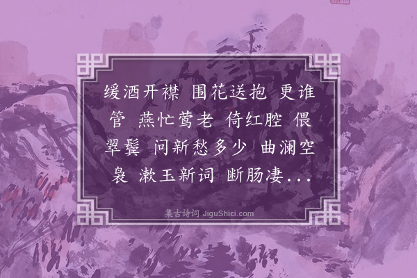 周岸登《锦帐春·其一》