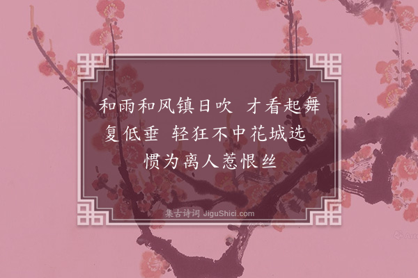 周岸登《杨柳枝·其二》