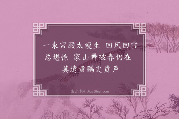 周岸登《杨柳枝·其六》