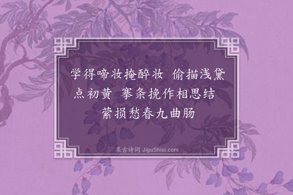 周岸登《杨柳枝·其七》
