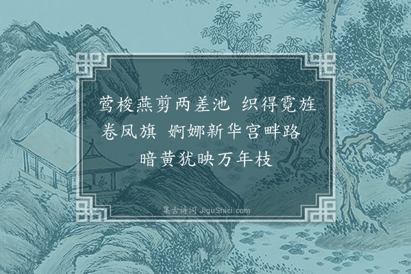 周岸登《杨柳枝·其十二》