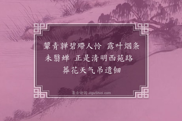 周岸登《杨柳枝·其十四》