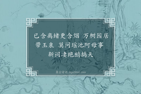 周岸登《杨柳枝·其十五》