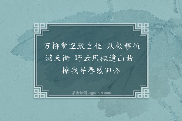 周岸登《杨柳枝·其十七》