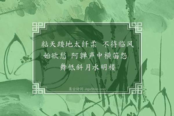 周岸登《杨柳枝·其十九》