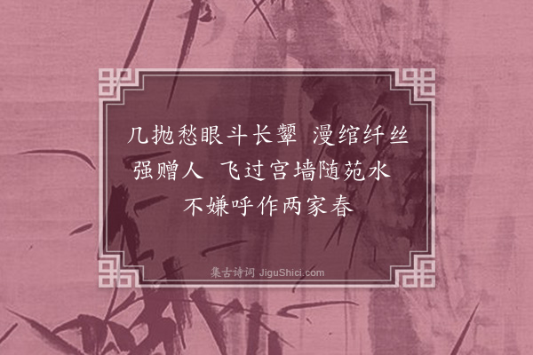 周岸登《杨柳枝·其二十》