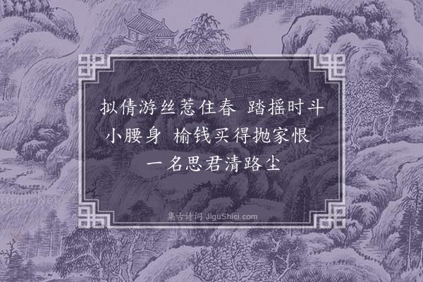 周岸登《杨柳枝·其二十三》