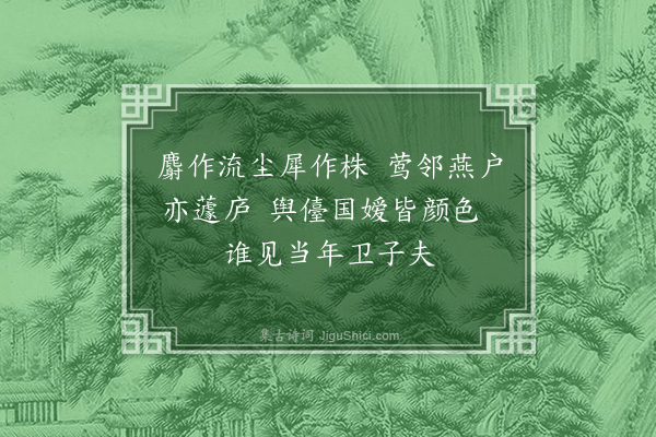 周岸登《杨柳枝·其二十四》