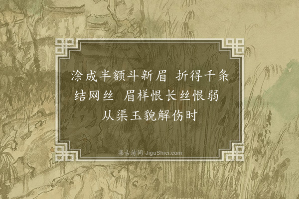 周岸登《杨柳枝·其二十六》
