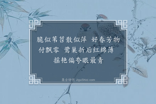 周岸登《杨柳枝·其二十七》