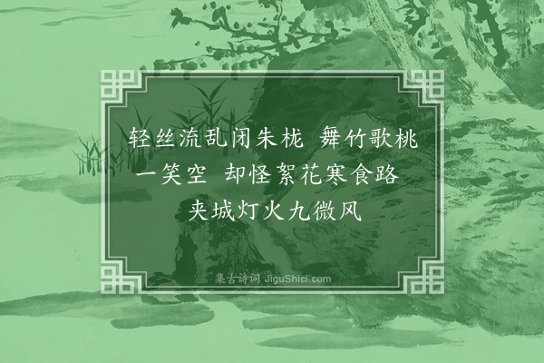 周岸登《杨柳枝·其二十九》