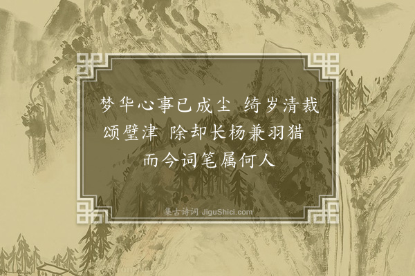 周岸登《杨柳枝·其三十》
