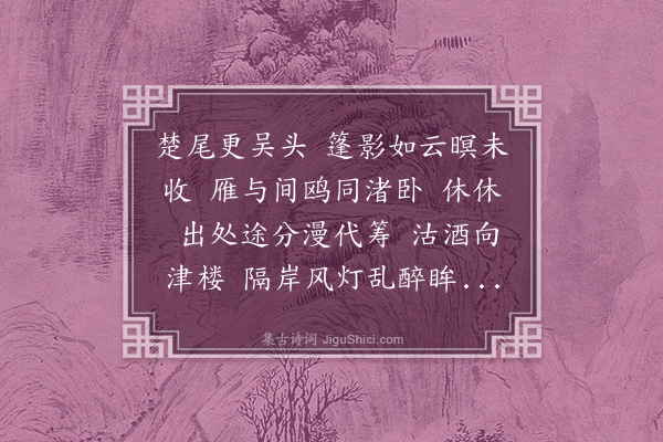 易顺鼎《南乡子·其二·野泊值小寒日，敬借家大人韵》