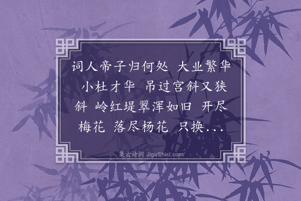 易顺鼎《采桑子·扬州吊古》