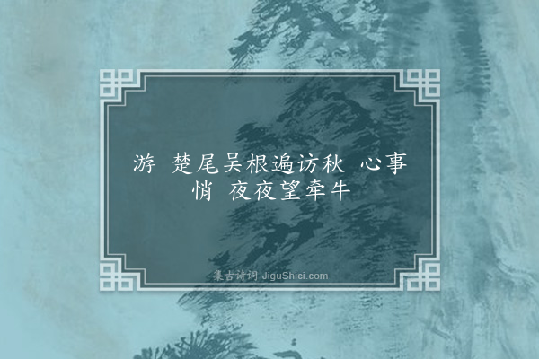 易顺鼎《十六字令·寄玉可》