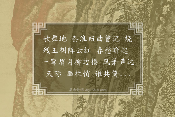 易顺鼎《西河·金陵怀古，用清真原韵》