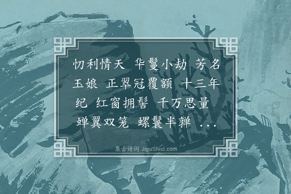 易顺鼎《沁园春·其一·美人发》